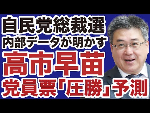 【自民党総裁選】小泉進次郎「滑落」高市早苗「党員票圧勝」の予測【佐々木類✕デイリーWiLL】