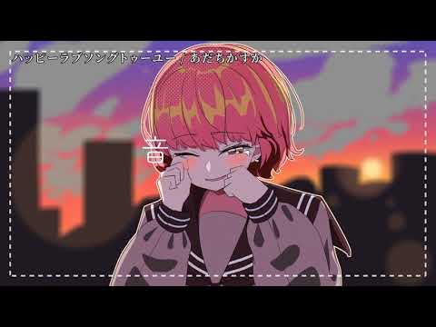 【ニコカラ】ハッピーラブソングトゥーユー【off vocal】