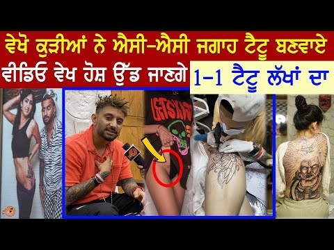 ਵੇਖੋ ਕੁੜੀਆਂ ਨੇ ਐਸੀ ਐਸੀ ਜਗਾਹ ਟੈਟੂ ਬਣਵਾਏ😳ਵੀਡੀਓ ਵੇਖ ਹੋਸ਼ ਉੱਡ ਜਾਣਗੇ | Kamz Inkzone Tattoo Interview