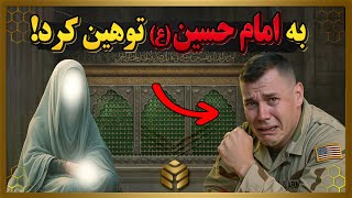 یک سرباز آمریکایی روضه امام حسین (ع) را مسخره میکند ،اما یک معجزه بزرگ در مقابل چشمانش رخ داد!