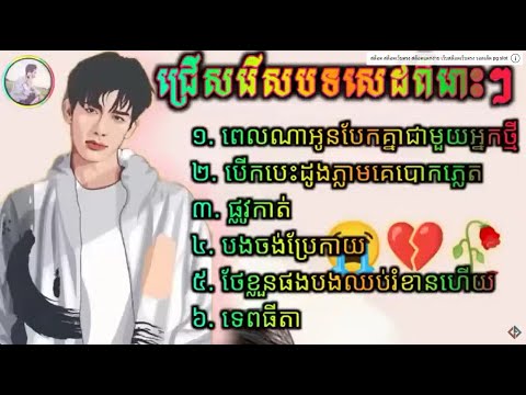 ជ្រើសរើសបទសេដពិរោះៗ2023 ពេលណាអូនបែកគ្នាជាមួយអ្នកថ្មី បើកបេះដូងភ្លាមគេបោកភ្លេត