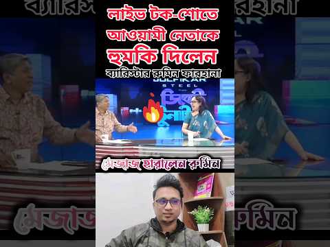 মেজাজ হারালেন রুমিন ফারহানা #shorts #bnp_news_update #viral #tiktok #youtubeshorts