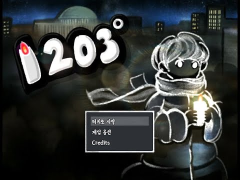 제1회 촛불 게임잼 1203°C [한국의 계엄령 탄핵 시위 게임]