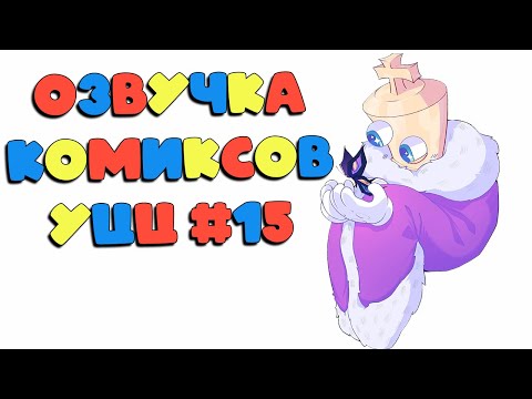 Озвучка комиксов Удивительный Цифровой Цирк #15