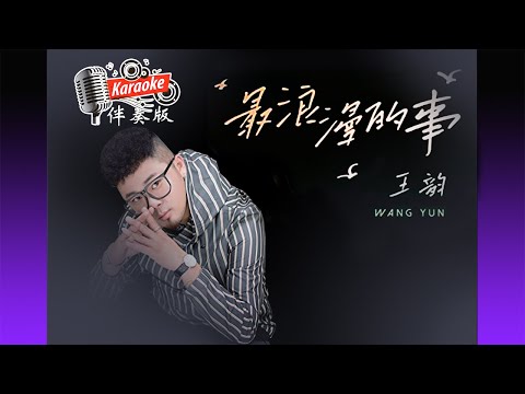 最浪漫的事 Zuì Làng Màn De Shì – 王韻 Wáng Yùn – Karaoke Non Vocal 伴奏版 ktv 卡拉ok for Male (男) 歌詞 Pinyin