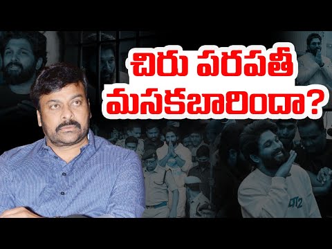 చిరు పరపతీ మసకబారిందా...| Mega Star Chiranjeevi Silent On Allu Arjun Issue | Teluguone Cinema