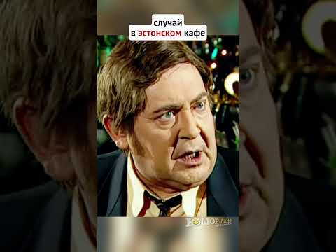 Однажды в Эстонском кафе