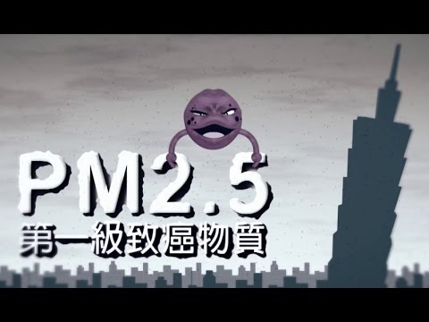 PM2.5 空污狠角色 - YouTube