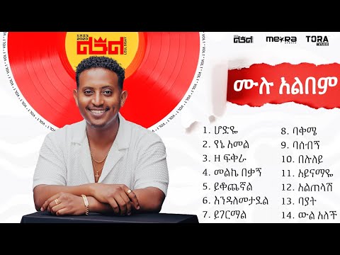 Leul Sisay - ሙሉ አልበም _ All Tracks (Official Audio)