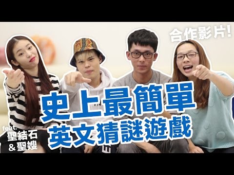 阿滴英文｜史上最簡單的英文猜謎遊戲 feat. 聖結石 聖嫂Dodo