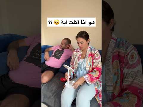 حد يلحقني 😭 #ملاح_نيرة #ضحك #couplecomedy #shorts