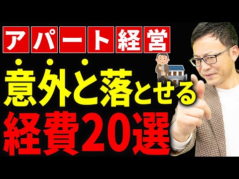 【所得税・住民税がゼロになる！】知らなきゃ損するアパート経営で落とせる経費20選について税理士が解説します