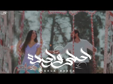 زياد الدساس - احلى واحده | Zeyad El-Dassas - Ahla Wahda