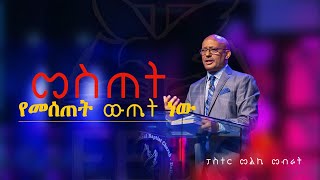 "መስጠት የመሰጠት ውጤት ነው!" ፓስተር መልኬ መብራት  Nov 9, 2025