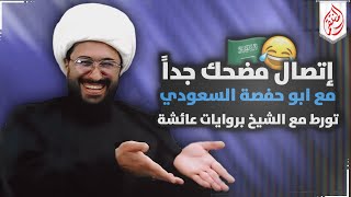 اتصال مضحك جدا مع أبو حفصة السعودي تورط مع الشيخ وروايات عائشة