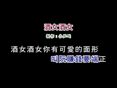 (演唱版)陳一郎-酒女酒女(DIY卡拉OK字幕)