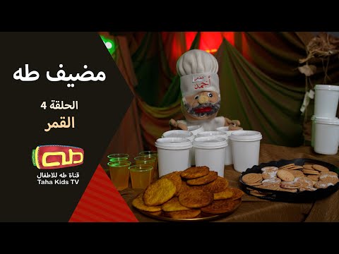 مضيف طه|الحلقة الرابعة| القمر