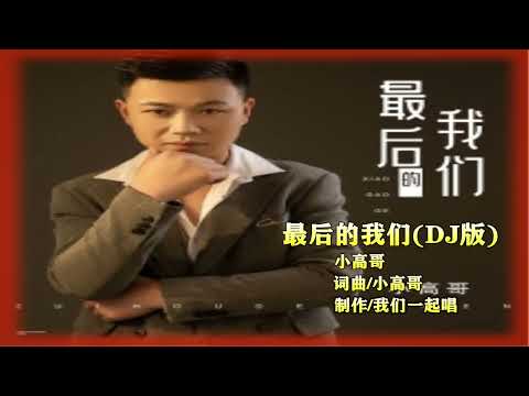 小高哥   最后的我们DJ版   MTV