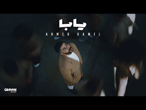 Ahmed Kamel - Yaba ( Official Music Video - 2023 ) احمد كامل - يابا