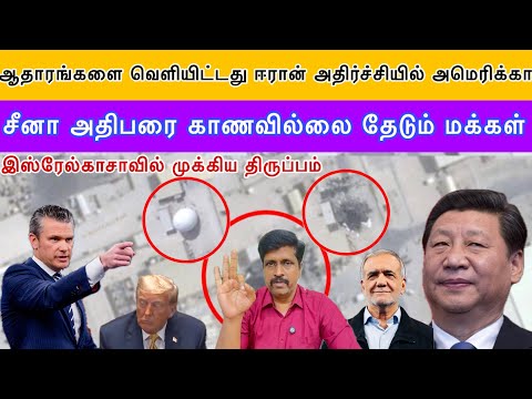 ஆதாரங்களை வெளியிட்டது ஈரான் அதிர்ச்சியில் US I சீனா அதிபரை காணவில்லை தேடும் மக்கள் I Ravikumar Somu