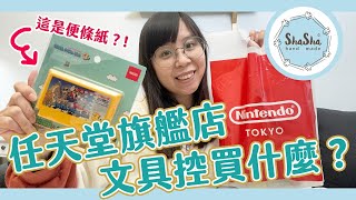 【文具控不日常】前進日本！在東京任天堂旗艦店文具控買什麼？
