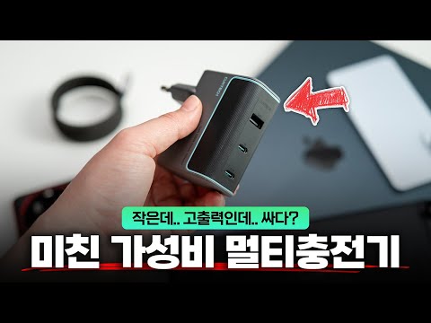 작은데 고출력.. 심지어 가성비라 더 좋은 멀티충전기 | 쿡테크 10 GaN 100W