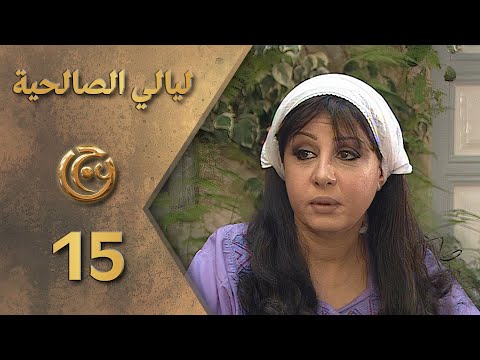 مسلسل ليالي الصالحية الحلقة 15 الخامسة عشر بطولة سحر فوزي