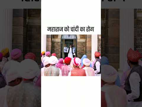पार्ट २८ महाराज को चांदी का रोग? #maharajmovie