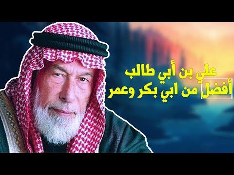 الشيخ احمد الكبيسي : علي بن أبي طالب أفضل من ابي بكر وعمر