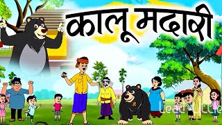Kalu Madari Aaya | New Nursery Rhymes For Kids| Hindi poem 