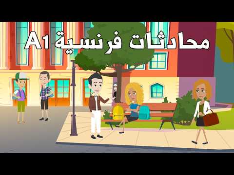 Dialogues En Français A1 | محادثات فرنسية من المواقف اليومية