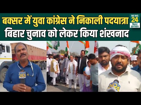 Buxar में Youth Congress ने निकाली पदयात्रा...Bihar Election को लेकर किया शंखनाद | News24 Bihar