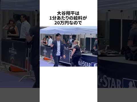 大谷翔平の給料を時給換算すると・・・!? #野球 #大谷翔平 #プロ野球 #野球雑学