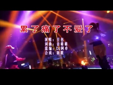 豆包 《累了痛了不爱了 （DJ阿卓版）》 KTV 导唱字幕 （备有伴奏视频）