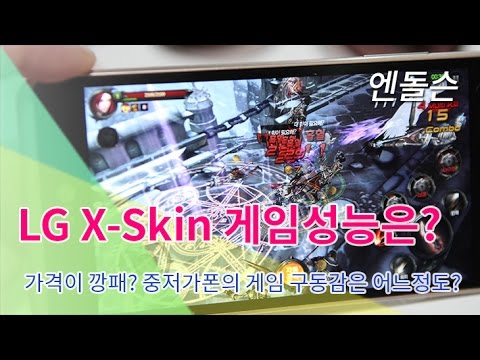 (KOREAN) LG X Skin 게임감 중저가폰 게임즐기기