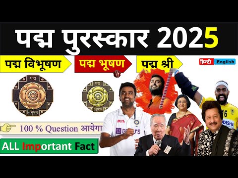 Current Affairs : Padma Award 2025 | पद्म पुरस्कार | IMP Padma Awards 2025  | Crack Exam Current GK