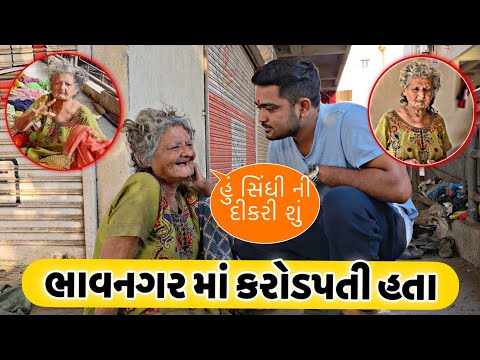 Bhavnagar Ma Karodpati Hata | मुझे समझने वाला कोय नहीं मिला