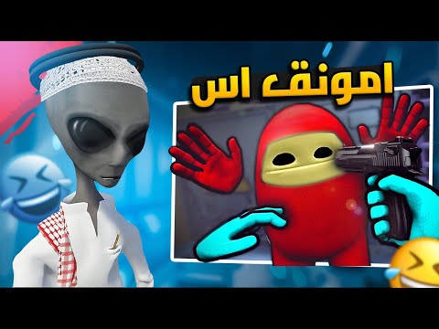امونق اس ( واحد طش ) مع شلة الاستراحة 😂❤ | Among us سحب على PC