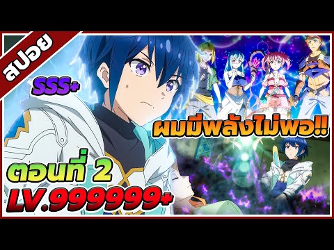[สปอยอนิเมะ] นักเวทขาวที่ถูกไล่ออกจากปาร์ตี้ผู้กล้าถูกนักผจญภัยระดับ S รับตัวไป ตอนที่ 2 🪄🔮