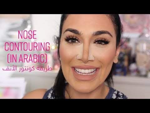 How To Contour Your Nose (In Arabic)| طريقة كونتور الأنف