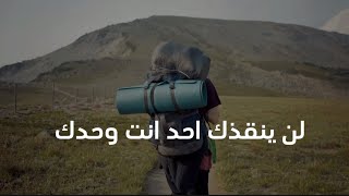 لن ينقذك احد