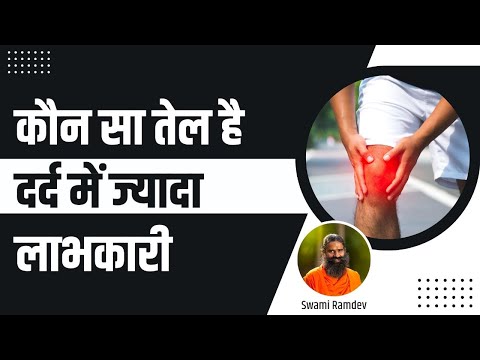 कौन सा तेल (Oil) है दर्द (Pain) में ज्यादा लाभकारी || Swami Ramdev