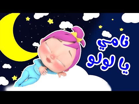 أغنية لولو يلا تنام - نامي يا لولو نامي | قناة وناسة