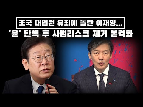 조국 대법원 유죄에 놀란 이재명...'윤' 거부권 무력화 후 사법 리스크 제거 예정