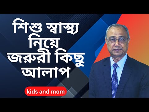 শিশুর স্বাস্থ্য। খুবই জরুরী কিছু আলাপ | Al Amin Mridha | kids and mom
