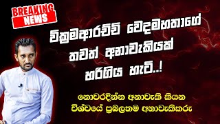 වික්‍රමආරච්චි වෙදමහතාගේ තවත් අනාවැකියක් හරියයි! නොවරදින අනාවැකි මෙන්න.