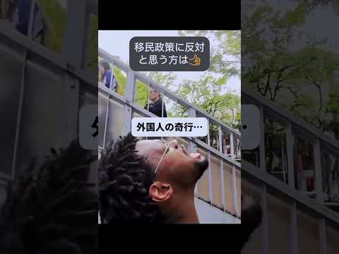 【移民】日本で見かけた”衝撃の光景"。#shorts #移民 #記録映像 #日本の光景 #公共の場