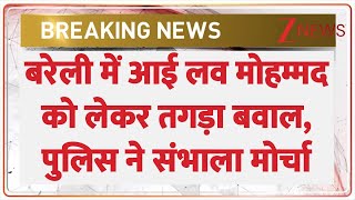 Breaking News: बरेली में आई लव मोहम्मद को लेकर तगड़ा बवाल, पुलिस ने संभाला मोर्चा