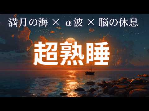 【9時間】満月の海とα波で深い眠りへ 🌙 脳の疲れを癒す睡眠音楽🧠自律神経を整えるヒーリングBGM【無広告・超熟睡】睡眠導入・作業用bgm・瞑想・睡眠用bgm 疲労回復 ・癒しの音楽 ✨ 効果抜群✨