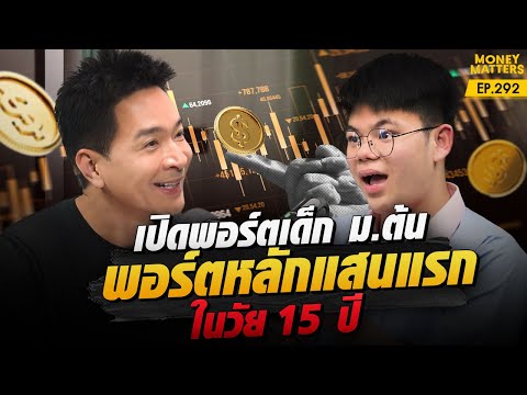 เปิดพอร์ตเด็ก ม.ต้น จากเงินเก็บ 3,500 สู่พอร์ตหลักแสน ในวัย 15 ปี | Money Matters EP.292